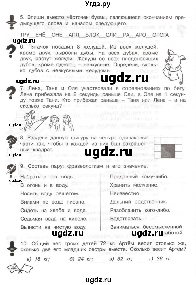 ГДЗ (Тетрадь) по информатике 2 класс (рабочая тетрадь Юным умникам и умницам) Холодова О.А. / часть 2. страница / 44
