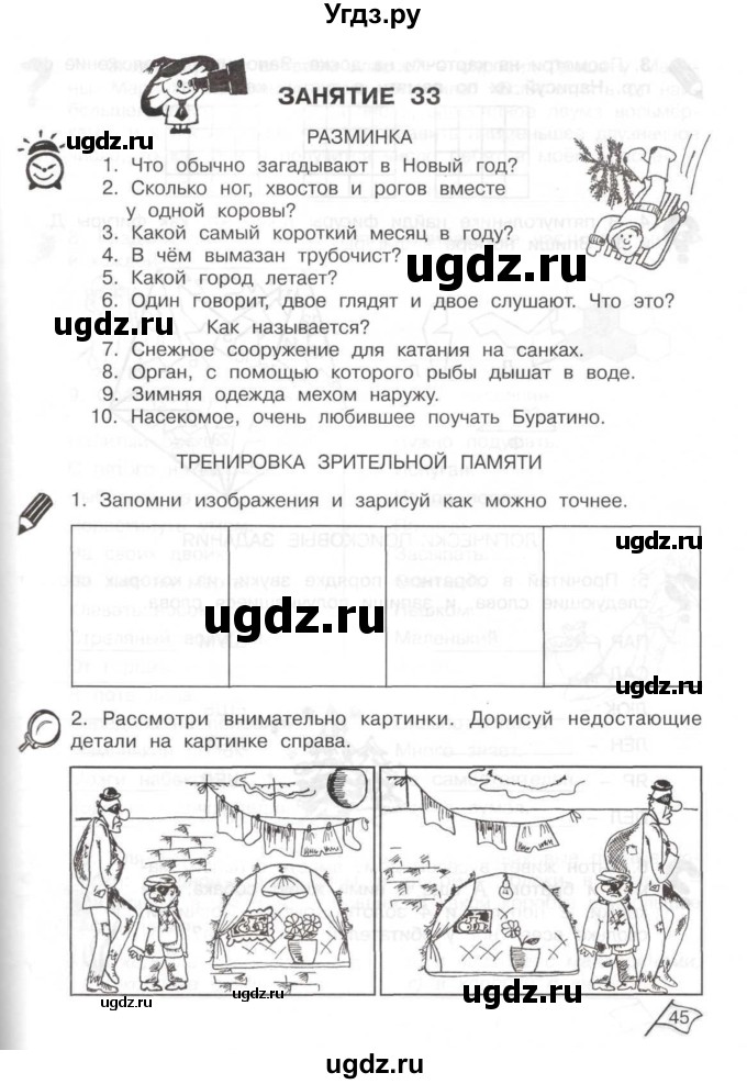 ГДЗ (Тетрадь) по информатике 2 класс (рабочая тетрадь Юным умникам и умницам) Холодова О.А. / часть 2. страница / 45