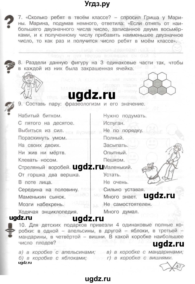 ГДЗ (Тетрадь) по информатике 2 класс (рабочая тетрадь Юным умникам и умницам) Холодова О.А. / часть 2. страница / 47