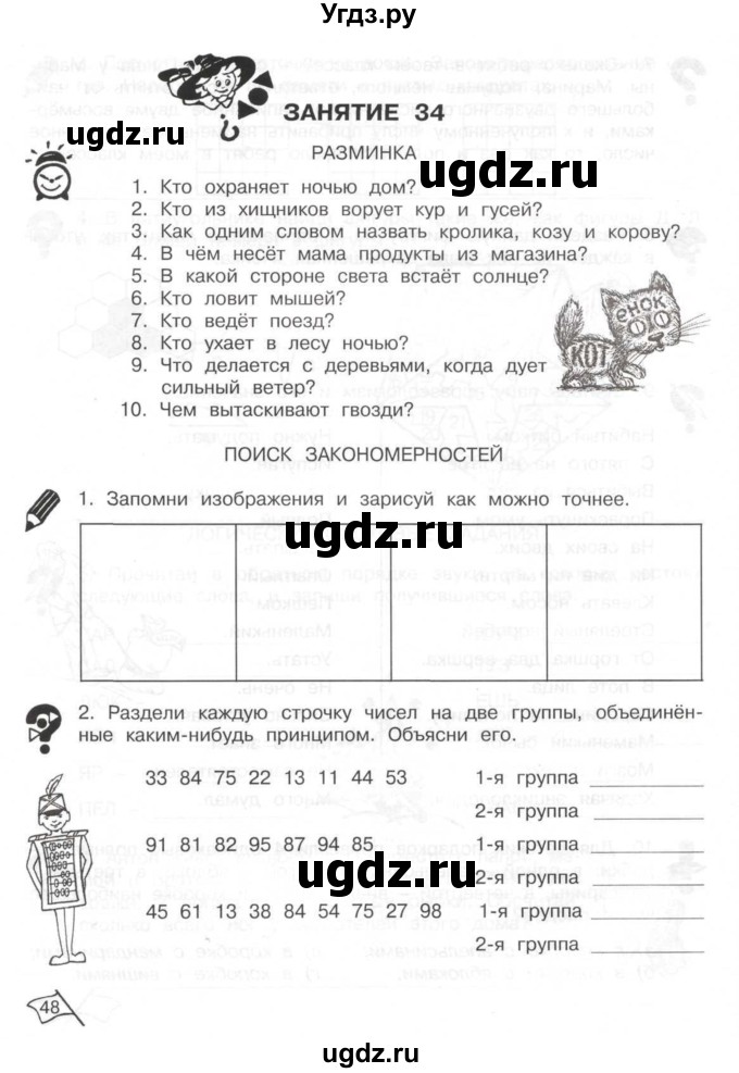 ГДЗ (Тетрадь) по информатике 2 класс (рабочая тетрадь Юным умникам и умницам) Холодова О.А. / часть 2. страница / 48