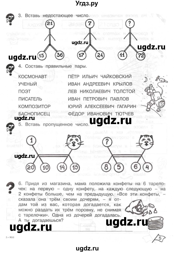 ГДЗ (Тетрадь) по информатике 2 класс (рабочая тетрадь Юным умникам и умницам) Холодова О.А. / часть 2. страница / 5