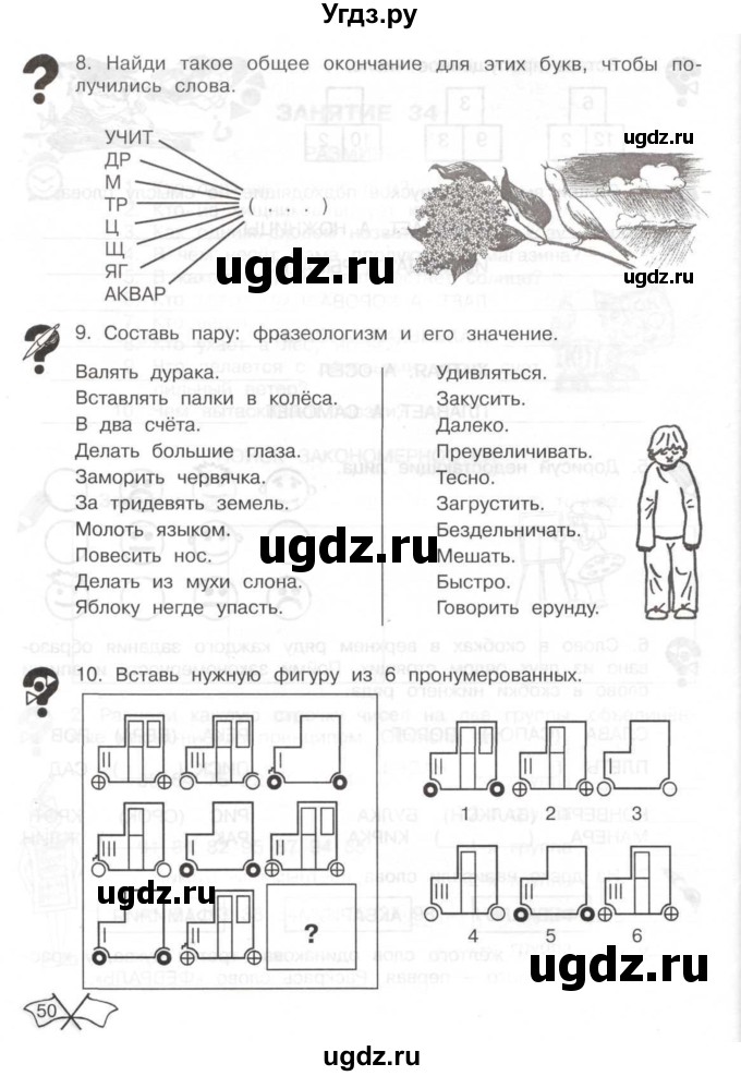 ГДЗ (Тетрадь) по информатике 2 класс (рабочая тетрадь Юным умникам и умницам) Холодова О.А. / часть 2. страница / 50
