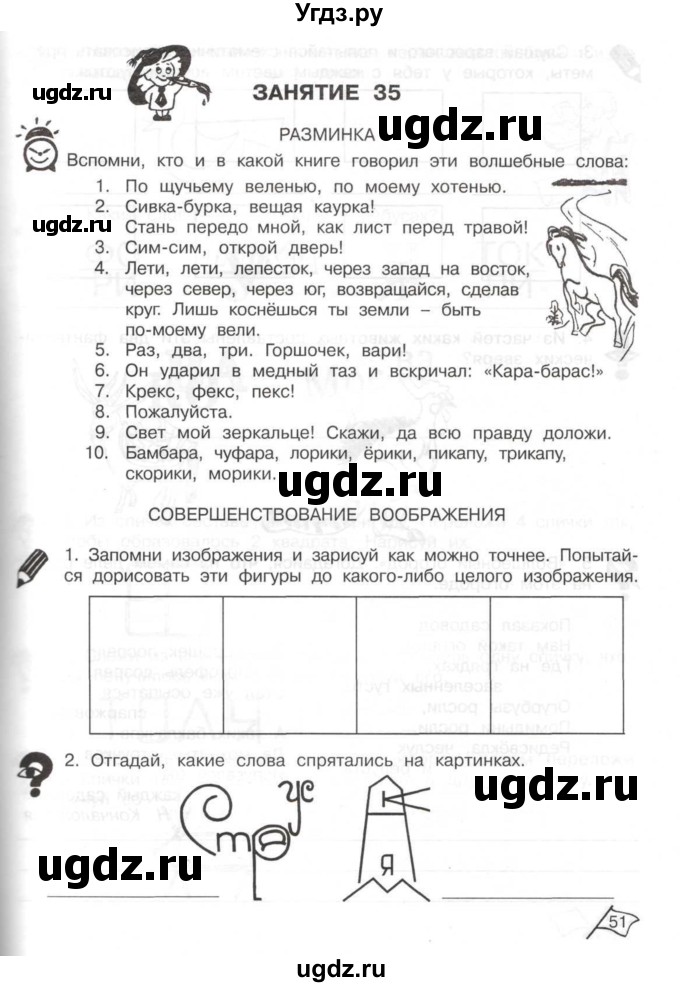 ГДЗ (Тетрадь) по информатике 2 класс (рабочая тетрадь Юным умникам и умницам) Холодова О.А. / часть 2. страница / 51