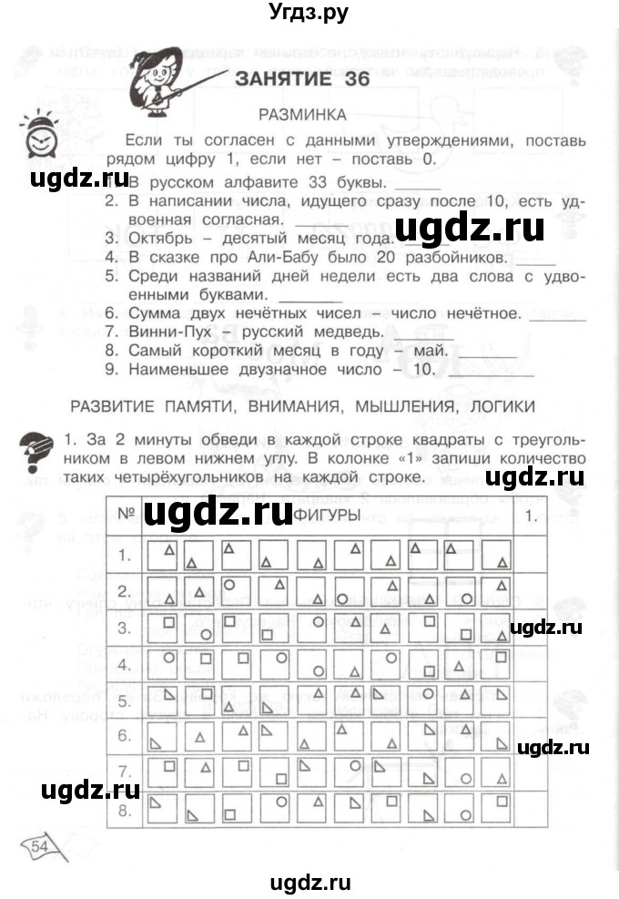 ГДЗ (Тетрадь) по информатике 2 класс (рабочая тетрадь Юным умникам и умницам) Холодова О.А. / часть 2. страница / 54