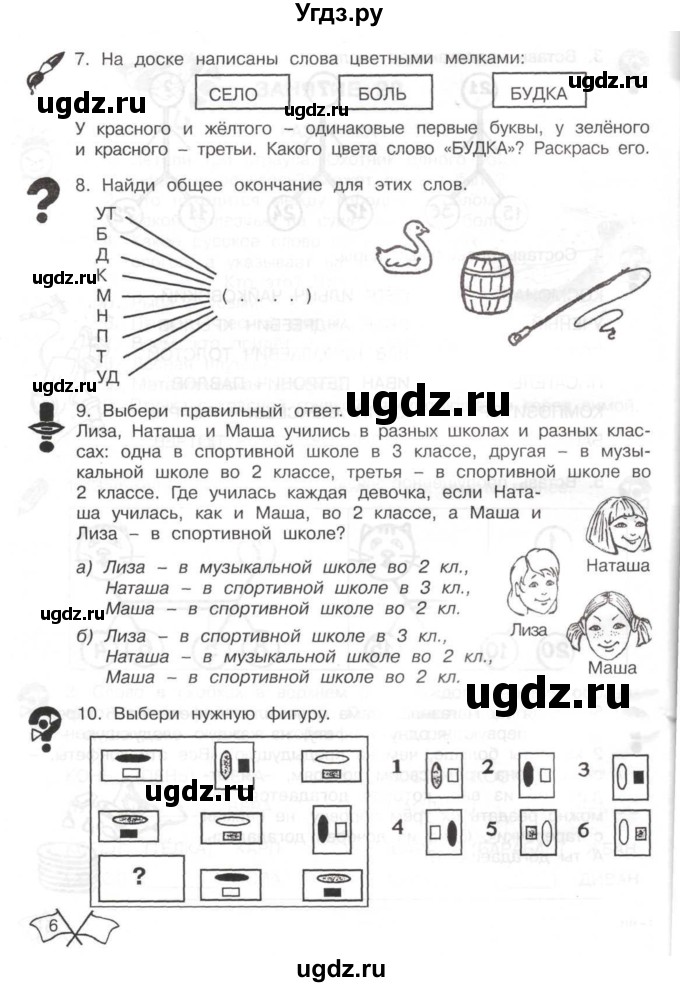 ГДЗ (Тетрадь) по информатике 2 класс (рабочая тетрадь Юным умникам и умницам) Холодова О.А. / часть 2. страница / 6