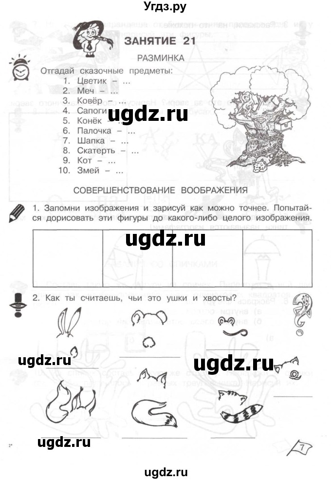 ГДЗ (Тетрадь) по информатике 2 класс (рабочая тетрадь Юным умникам и умницам) Холодова О.А. / часть 2. страница / 7