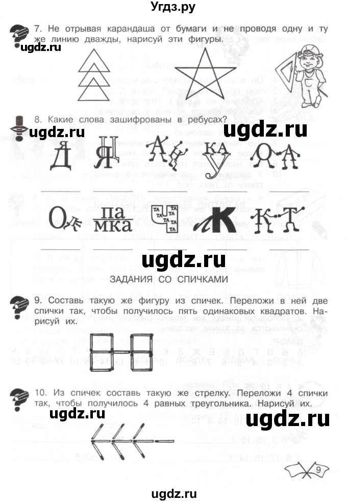ГДЗ (Тетрадь) по информатике 2 класс (рабочая тетрадь Юным умникам и умницам) Холодова О.А. / часть 2. страница / 9