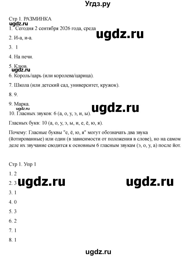 ГДЗ (Решебник) по информатике 2 класс (рабочая тетрадь Юным умникам и умницам) Холодова О.А. / часть 1. страница / 1