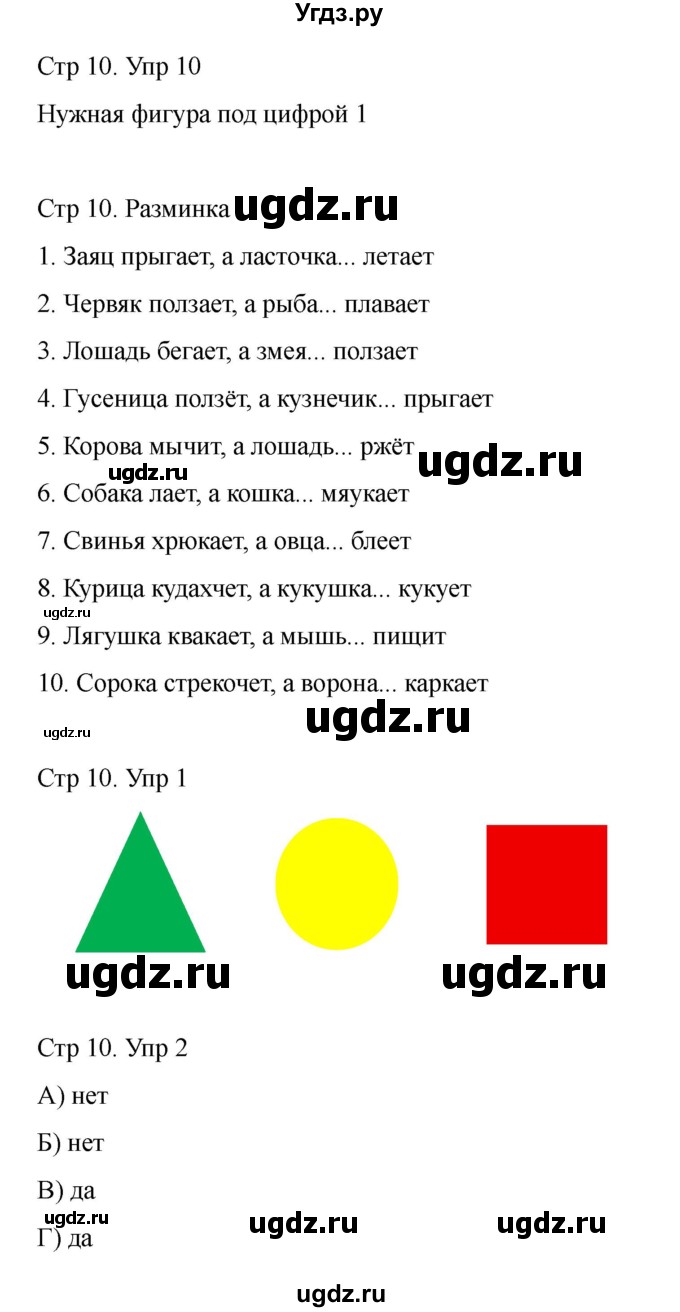ГДЗ (Решебник) по информатике 2 класс (рабочая тетрадь Юным умникам и умницам) Холодова О.А. / часть 1. страница / 10