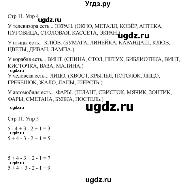 ГДЗ (Решебник) по информатике 2 класс (рабочая тетрадь Юным умникам и умницам) Холодова О.А. / часть 1. страница / 11(продолжение 2)