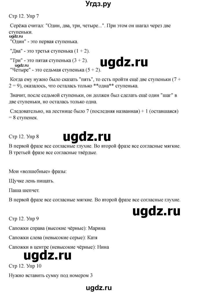 ГДЗ (Решебник) по информатике 2 класс (рабочая тетрадь Юным умникам и умницам) Холодова О.А. / часть 1. страница / 12