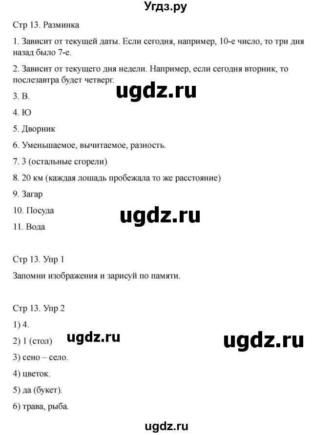ГДЗ (Решебник) по информатике 2 класс (рабочая тетрадь Юным умникам и умницам) Холодова О.А. / часть 1. страница / 13