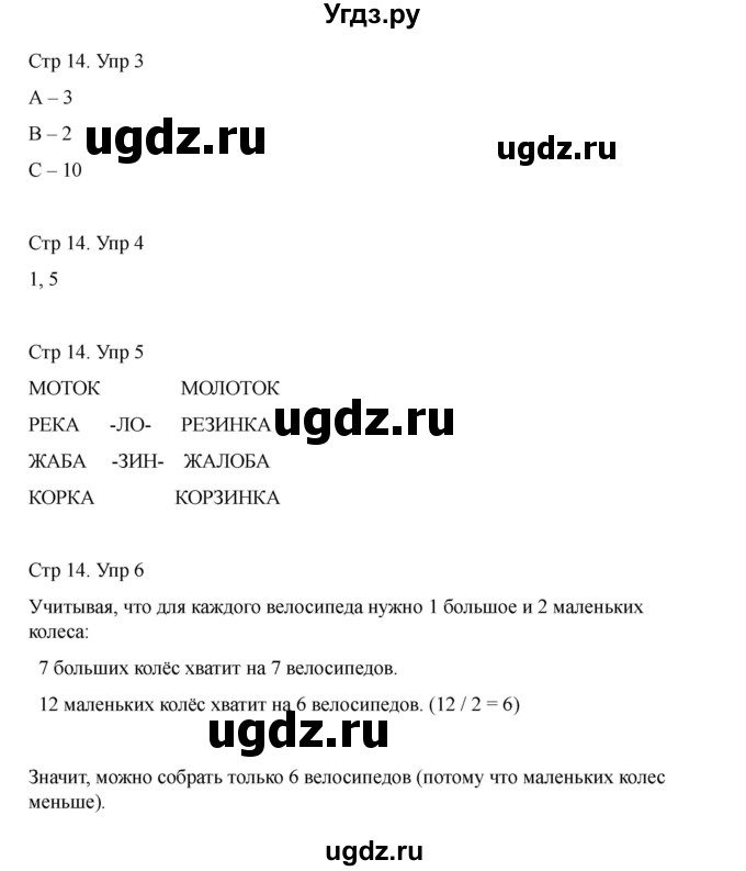 ГДЗ (Решебник) по информатике 2 класс (рабочая тетрадь Юным умникам и умницам) Холодова О.А. / часть 1. страница / 14