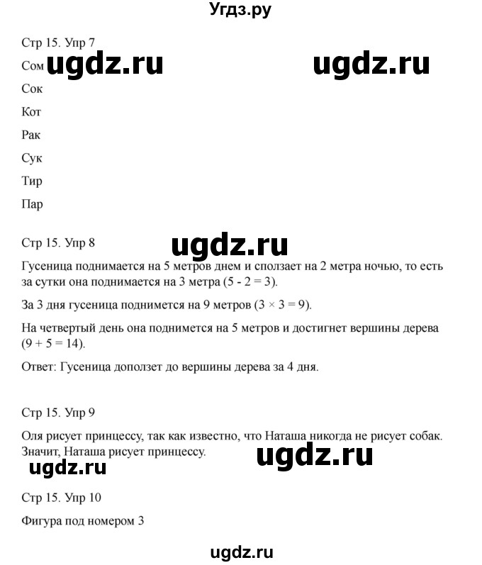 ГДЗ (Решебник) по информатике 2 класс (рабочая тетрадь Юным умникам и умницам) Холодова О.А. / часть 1. страница / 15