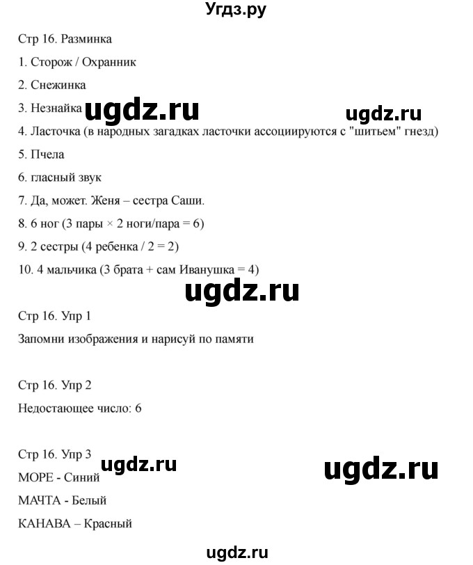 ГДЗ (Решебник) по информатике 2 класс (рабочая тетрадь Юным умникам и умницам) Холодова О.А. / часть 1. страница / 16