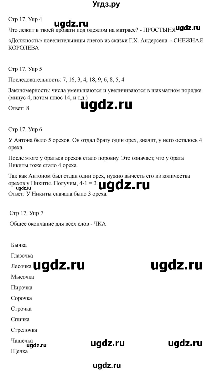ГДЗ (Решебник) по информатике 2 класс (рабочая тетрадь Юным умникам и умницам) Холодова О.А. / часть 1. страница / 17