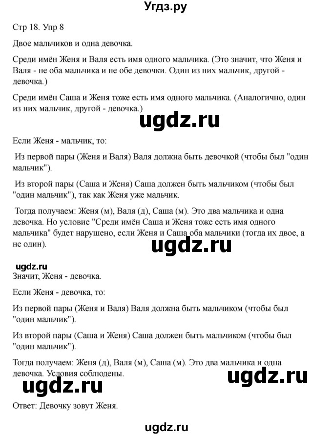 ГДЗ (Решебник) по информатике 2 класс (рабочая тетрадь Юным умникам и умницам) Холодова О.А. / часть 1. страница / 18