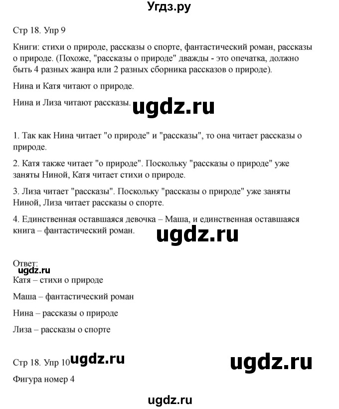 ГДЗ (Решебник) по информатике 2 класс (рабочая тетрадь Юным умникам и умницам) Холодова О.А. / часть 1. страница / 18(продолжение 2)