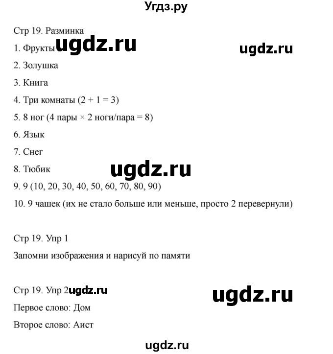 ГДЗ (Решебник) по информатике 2 класс (рабочая тетрадь Юным умникам и умницам) Холодова О.А. / часть 1. страница / 19