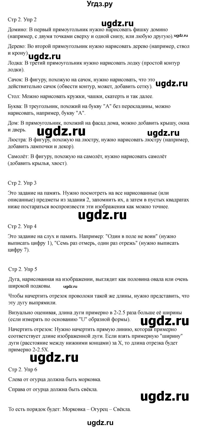 ГДЗ (Решебник) по информатике 2 класс (рабочая тетрадь Юным умникам и умницам) Холодова О.А. / часть 1. страница / 2