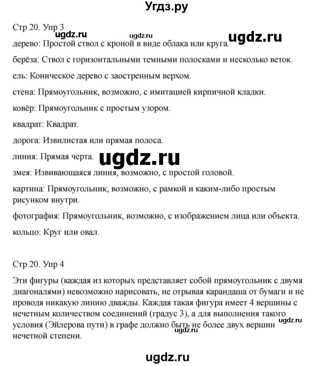 ГДЗ (Решебник) по информатике 2 класс (рабочая тетрадь Юным умникам и умницам) Холодова О.А. / часть 1. страница / 20