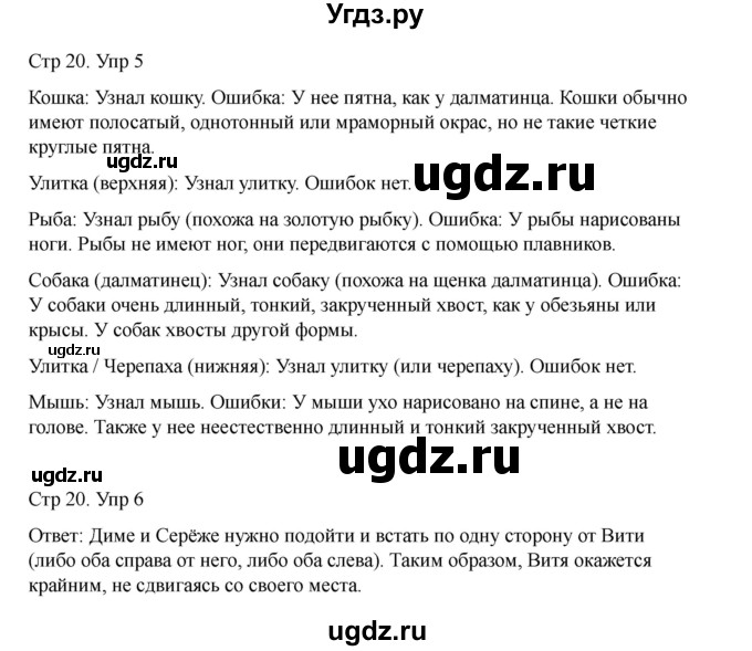 ГДЗ (Решебник) по информатике 2 класс (рабочая тетрадь Юным умникам и умницам) Холодова О.А. / часть 1. страница / 20(продолжение 2)