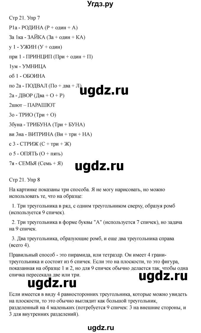 ГДЗ (Решебник) по информатике 2 класс (рабочая тетрадь Юным умникам и умницам) Холодова О.А. / часть 1. страница / 21