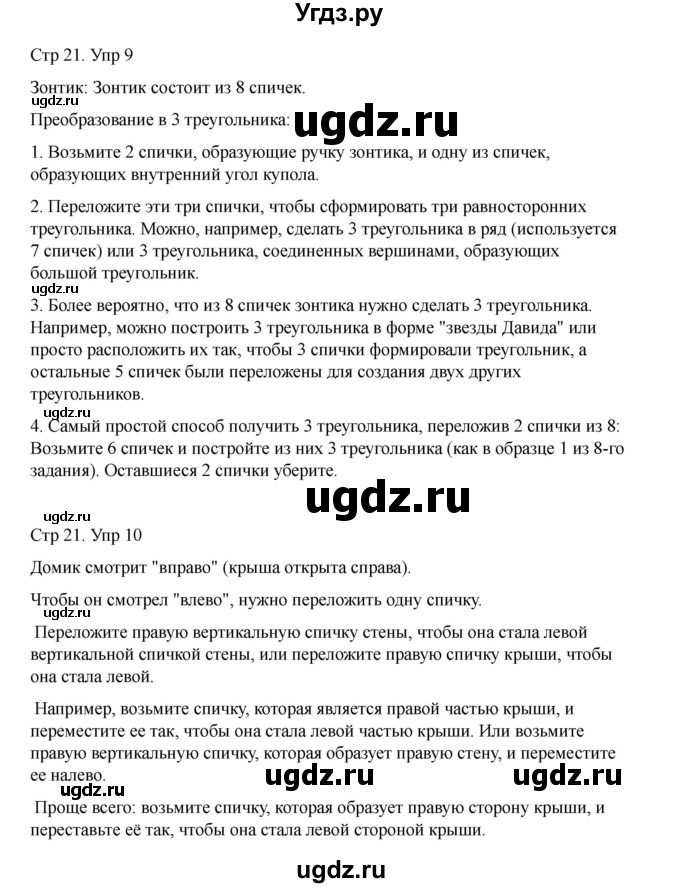 ГДЗ (Решебник) по информатике 2 класс (рабочая тетрадь Юным умникам и умницам) Холодова О.А. / часть 1. страница / 21(продолжение 2)