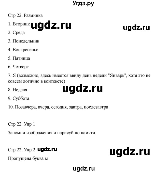ГДЗ (Решебник) по информатике 2 класс (рабочая тетрадь Юным умникам и умницам) Холодова О.А. / часть 1. страница / 22