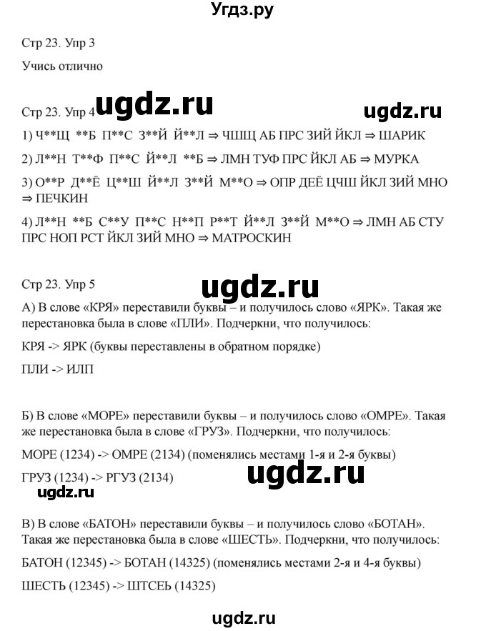 ГДЗ (Решебник) по информатике 2 класс (рабочая тетрадь Юным умникам и умницам) Холодова О.А. / часть 1. страница / 23