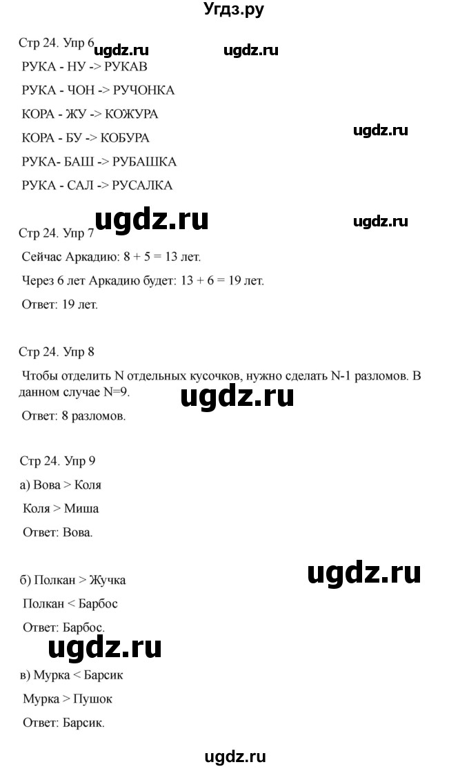 ГДЗ (Решебник) по информатике 2 класс (рабочая тетрадь Юным умникам и умницам) Холодова О.А. / часть 1. страница / 24