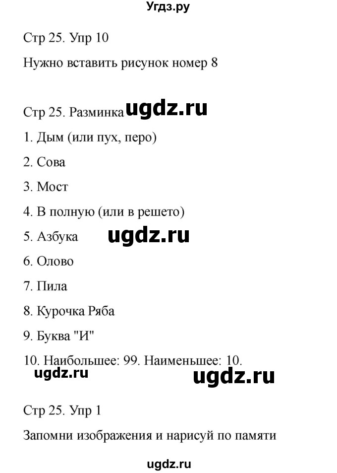 ГДЗ (Решебник) по информатике 2 класс (рабочая тетрадь Юным умникам и умницам) Холодова О.А. / часть 1. страница / 25