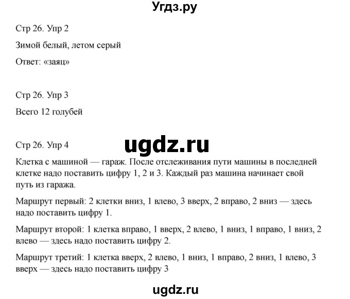 ГДЗ (Решебник) по информатике 2 класс (рабочая тетрадь Юным умникам и умницам) Холодова О.А. / часть 1. страница / 26