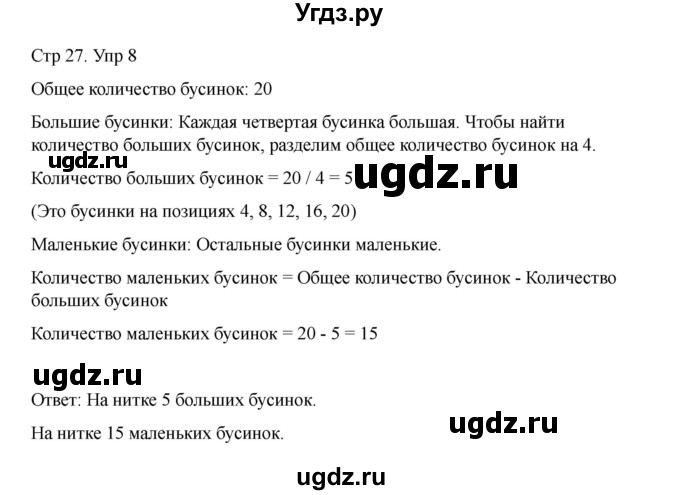 ГДЗ (Решебник) по информатике 2 класс (рабочая тетрадь Юным умникам и умницам) Холодова О.А. / часть 1. страница / 27(продолжение 2)