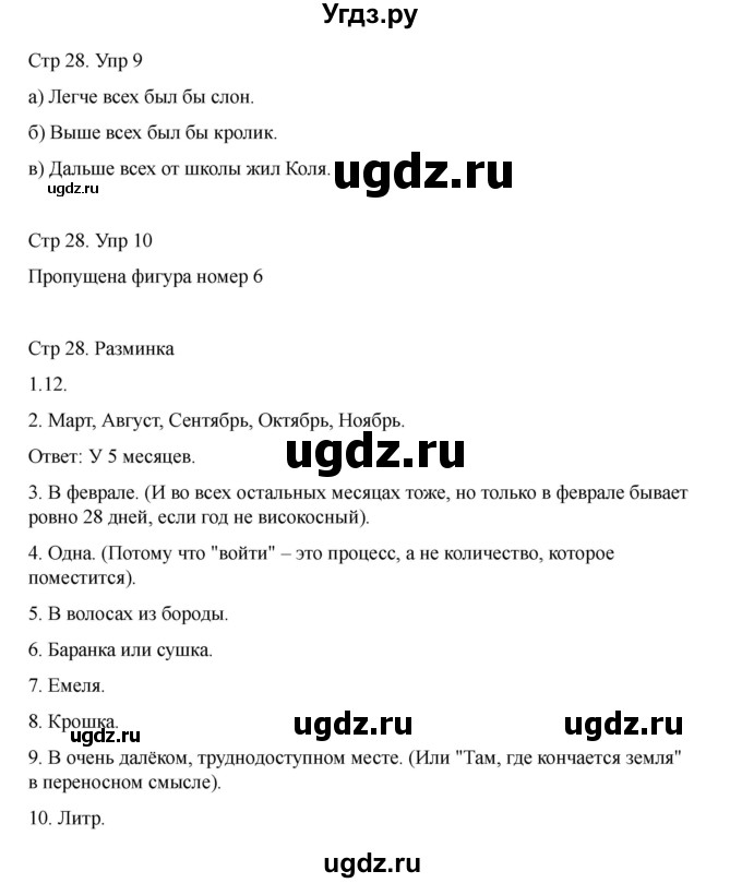 ГДЗ (Решебник) по информатике 2 класс (рабочая тетрадь Юным умникам и умницам) Холодова О.А. / часть 1. страница / 28