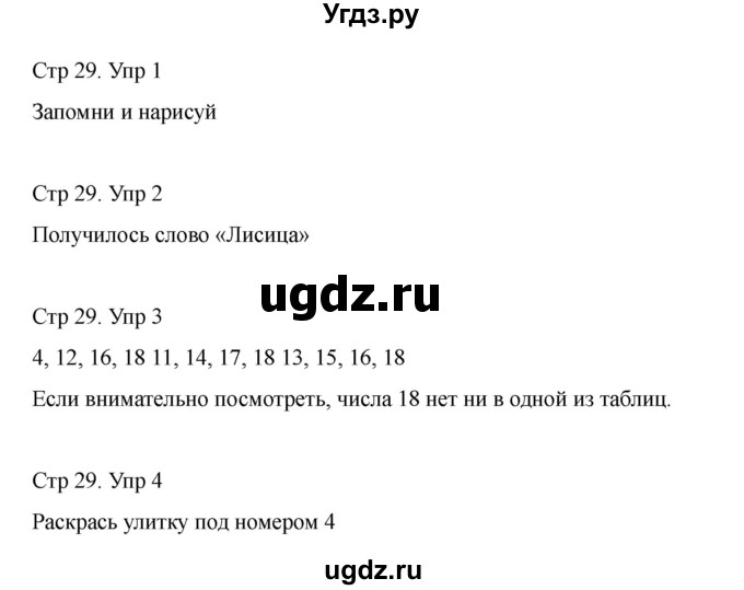 ГДЗ (Решебник) по информатике 2 класс (рабочая тетрадь Юным умникам и умницам) Холодова О.А. / часть 1. страница / 29