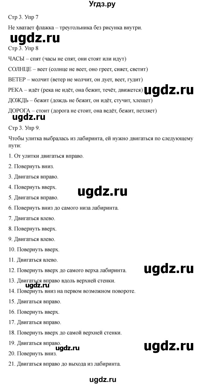 ГДЗ (Решебник) по информатике 2 класс (рабочая тетрадь Юным умникам и умницам) Холодова О.А. / часть 1. страница / 3