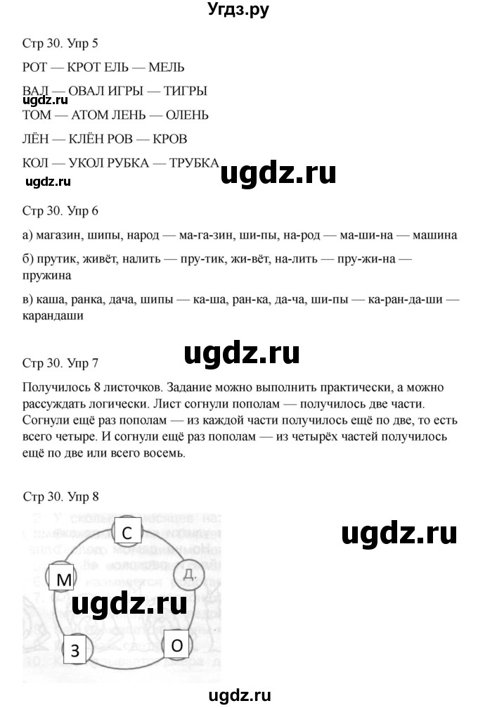 ГДЗ (Решебник) по информатике 2 класс (рабочая тетрадь Юным умникам и умницам) Холодова О.А. / часть 1. страница / 30