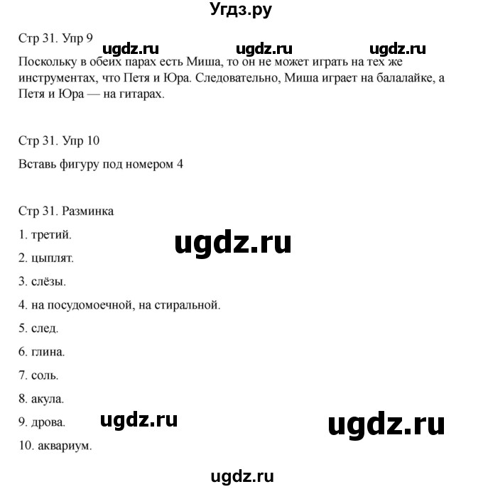 ГДЗ (Решебник) по информатике 2 класс (рабочая тетрадь Юным умникам и умницам) Холодова О.А. / часть 1. страница / 31