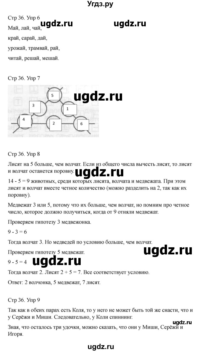 ГДЗ (Решебник) по информатике 2 класс (рабочая тетрадь Юным умникам и умницам) Холодова О.А. / часть 1. страница / 36