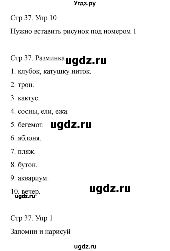 ГДЗ (Решебник) по информатике 2 класс (рабочая тетрадь Юным умникам и умницам) Холодова О.А. / часть 1. страница / 37