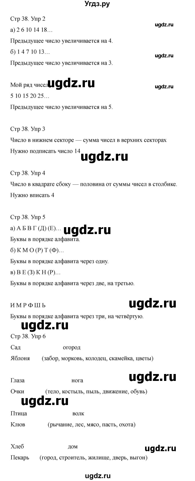 ГДЗ (Решебник) по информатике 2 класс (рабочая тетрадь Юным умникам и умницам) Холодова О.А. / часть 1. страница / 38