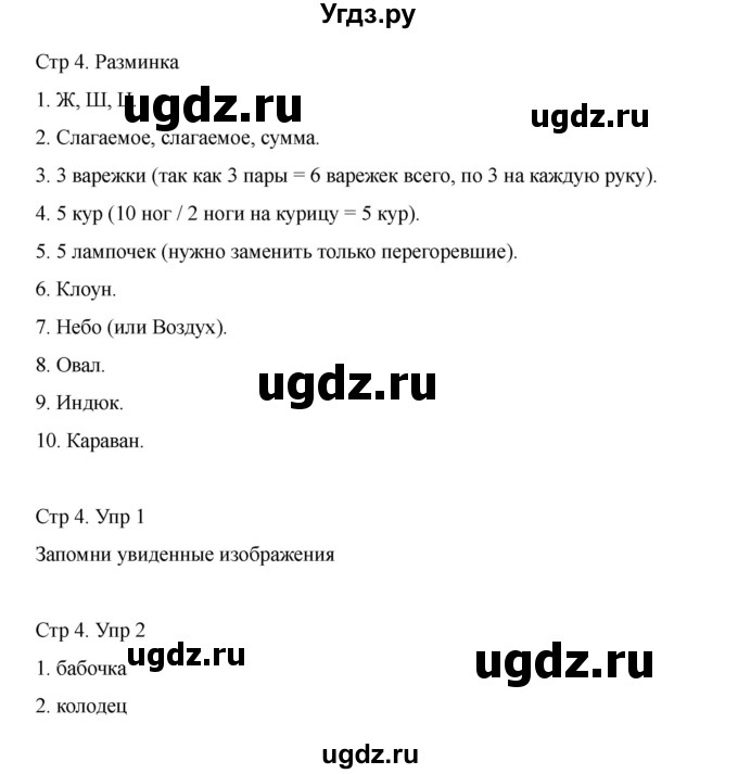 ГДЗ (Решебник) по информатике 2 класс (рабочая тетрадь Юным умникам и умницам) Холодова О.А. / часть 1. страница / 4