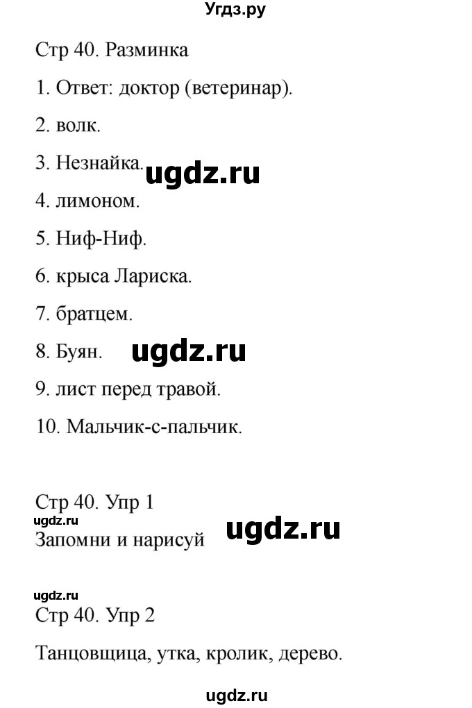 ГДЗ (Решебник) по информатике 2 класс (рабочая тетрадь Юным умникам и умницам) Холодова О.А. / часть 1. страница / 40
