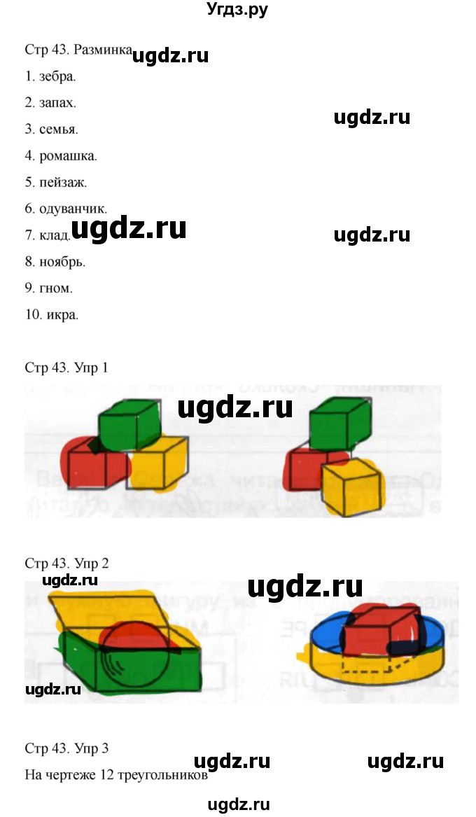 ГДЗ (Решебник) по информатике 2 класс (рабочая тетрадь Юным умникам и умницам) Холодова О.А. / часть 1. страница / 43