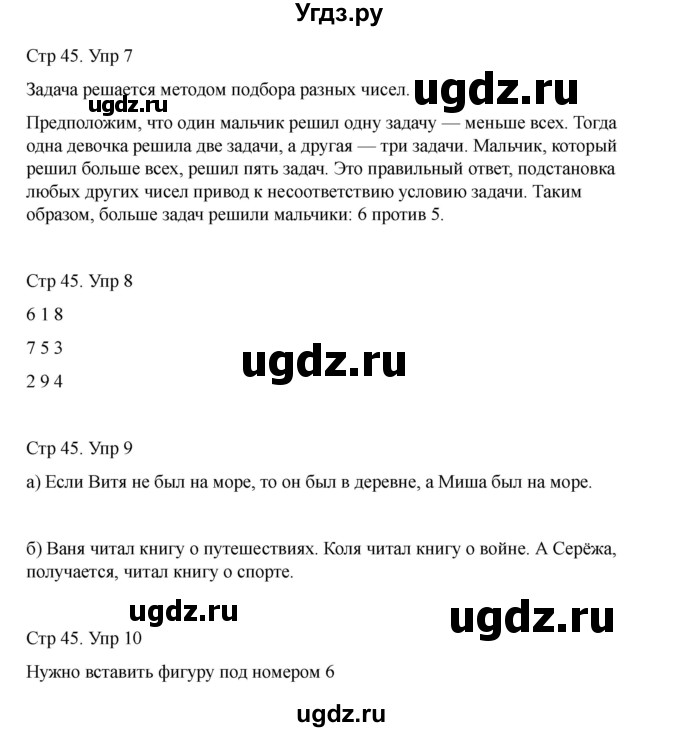 ГДЗ (Решебник) по информатике 2 класс (рабочая тетрадь Юным умникам и умницам) Холодова О.А. / часть 1. страница / 45