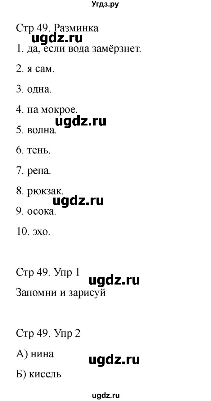 ГДЗ (Решебник) по информатике 2 класс (рабочая тетрадь Юным умникам и умницам) Холодова О.А. / часть 1. страница / 49
