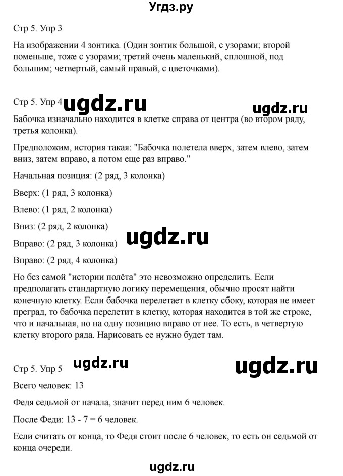 ГДЗ (Решебник) по информатике 2 класс (рабочая тетрадь Юным умникам и умницам) Холодова О.А. / часть 1. страница / 5