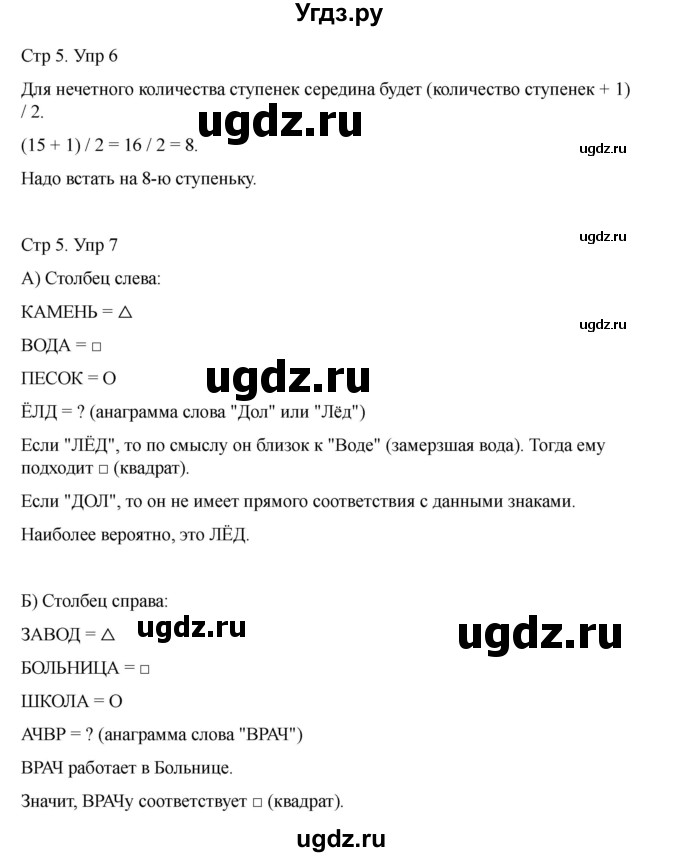 ГДЗ (Решебник) по информатике 2 класс (рабочая тетрадь Юным умникам и умницам) Холодова О.А. / часть 1. страница / 5(продолжение 2)