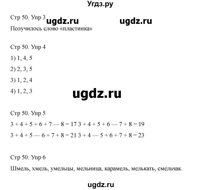 ГДЗ (Решебник) по информатике 2 класс (рабочая тетрадь Юным умникам и умницам) Холодова О.А. / часть 1. страница / 50